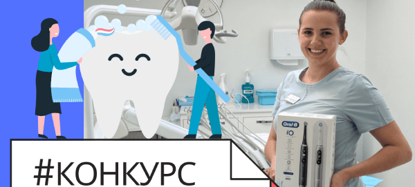Участвуйте в конкурсе и выиграйте 2 электрических зубных щетки ORAL-B