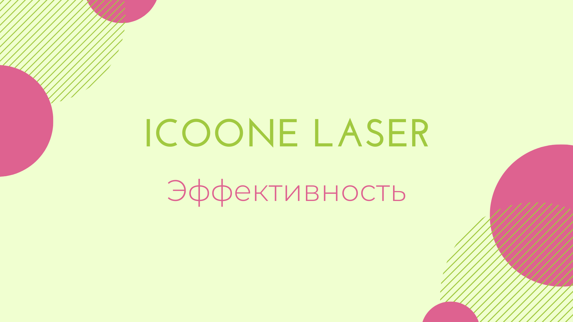 Эффективность ICOONE LASER!