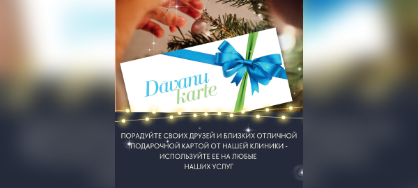 Приобретите подарочную карту в клинике или электронную подарочную карту ONLINE